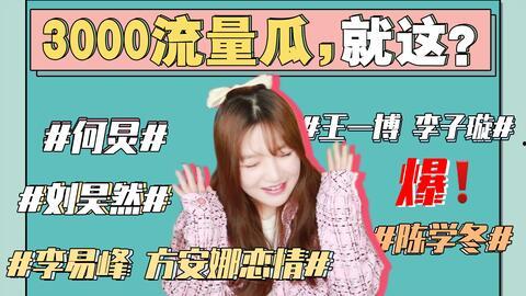 娱乐圈吃瓜能信吗,真相还是谣言？