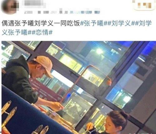 娱乐吃瓜刘学义张予曦